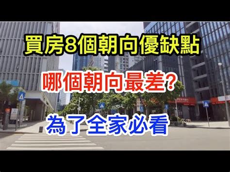 座東北朝西南優缺點|房屋方向風水－8大黃金方位朝向優缺點